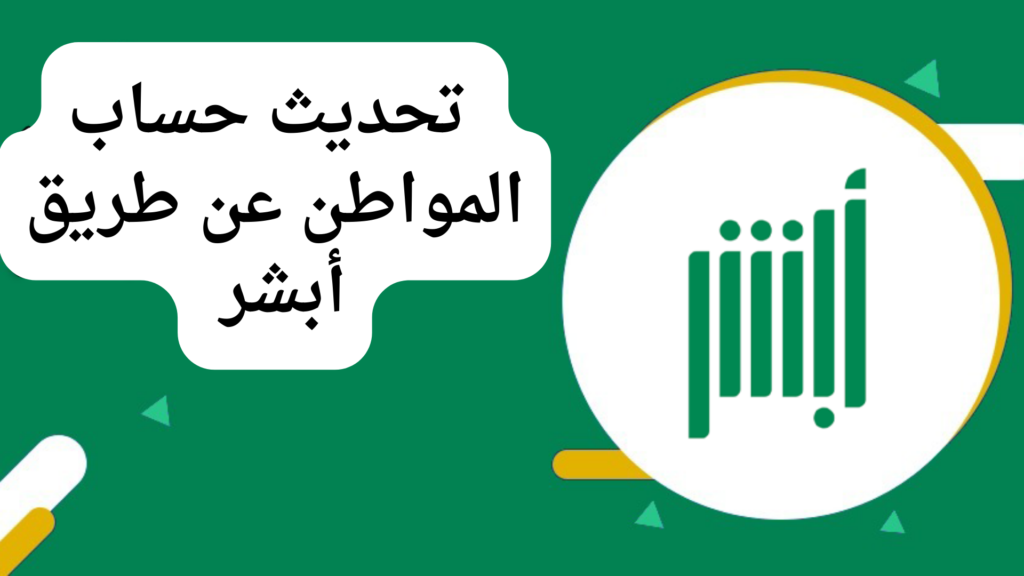كيفية تحديث حساب المواطن إلكترونياً عبر أبشر 7 تحديث حساب المواطن عبر أبشر