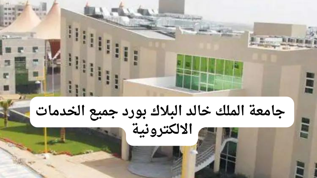 جامعة الملك خالد بلاك بورد جميع الخدمات الالكترونية 7 جامعة الملك خالد السوداء