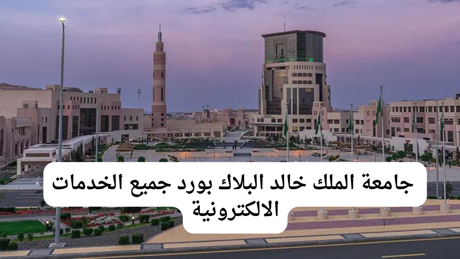 جامعة الملك خالد بلاك بورد جميع الخدمات الالكترونية 6 جامعة الملك خالد السوداء