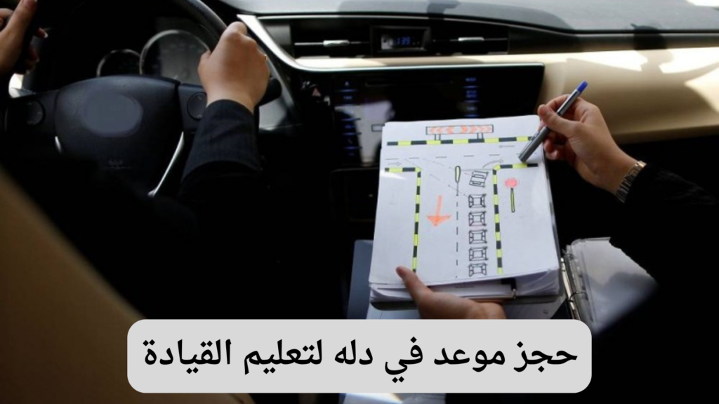 احجز موعد في دلة لدروس القيادة عبر أبشر 7 حجز موعد في دلة