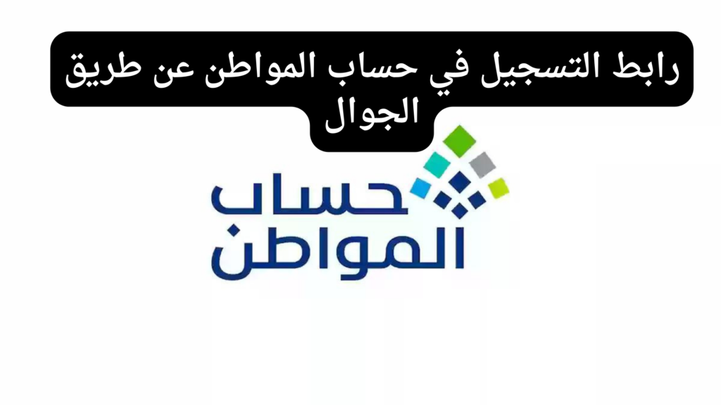 رابط تسجيل حساب المواطن عبر الجوال 7 رابط تسجيل حساب المواطن عبر الجوال