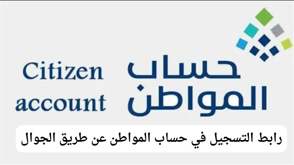 رابط تسجيل حساب المواطن عبر الجوال 6 رابط تسجيل حساب المواطن عبر الجوال