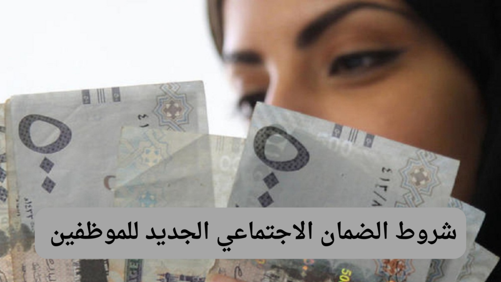 شروط الضمان الاجتماعي الجديدة للموظفين في السعودية 6 شروط الضمان الاجتماعي الجديدة