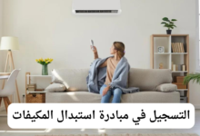 التسجيل في مبادرة استبدال المكيفات