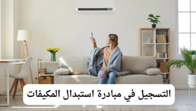 التسجيل في مبادرة استبدال المكيفات