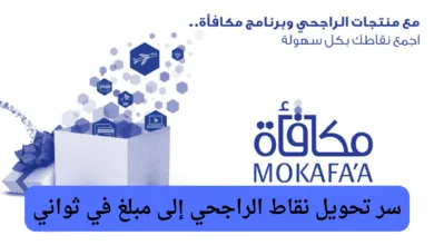 تحويل نقاط الراجحي إلى مبلغ