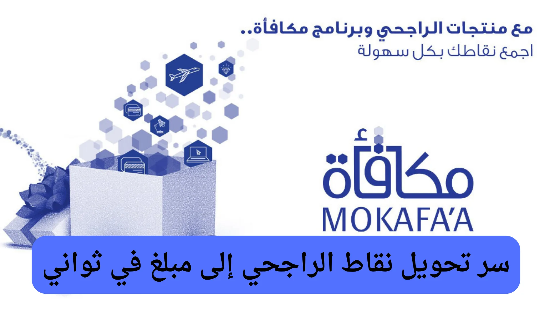 تحويل نقاط الراجحي إلى مبلغ