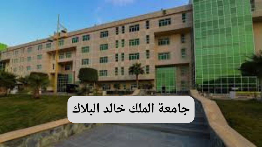 جامعة الملك خالد البلاك