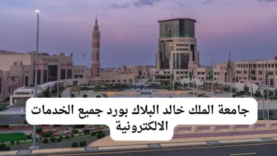 جامعة الملك خالد البلاك