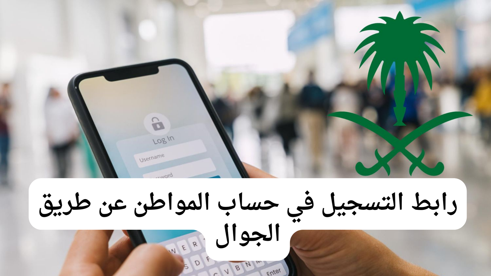 رابط التسجيل في حساب المواطن عن طريق الجوال