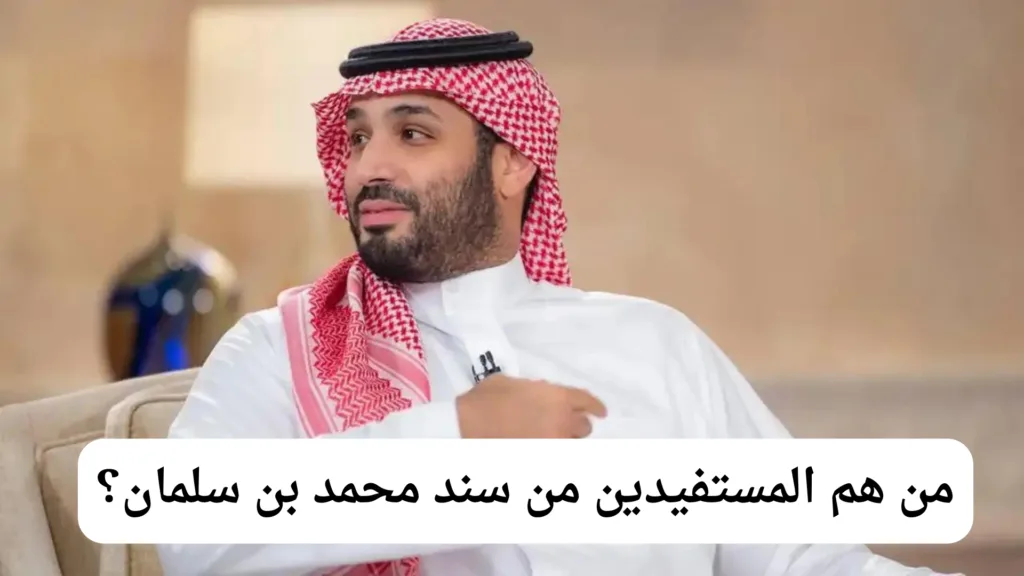 كم مبلغ سند محمد بن سلمان