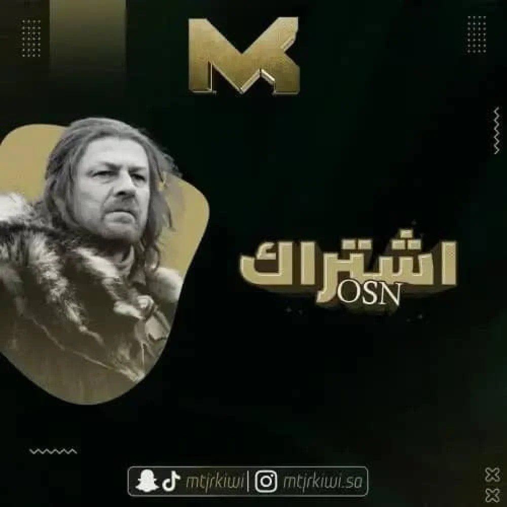 الاشتراك في قنوات osn