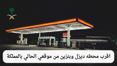 اقرب محطه