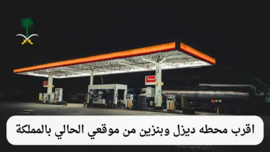 اقرب محطه