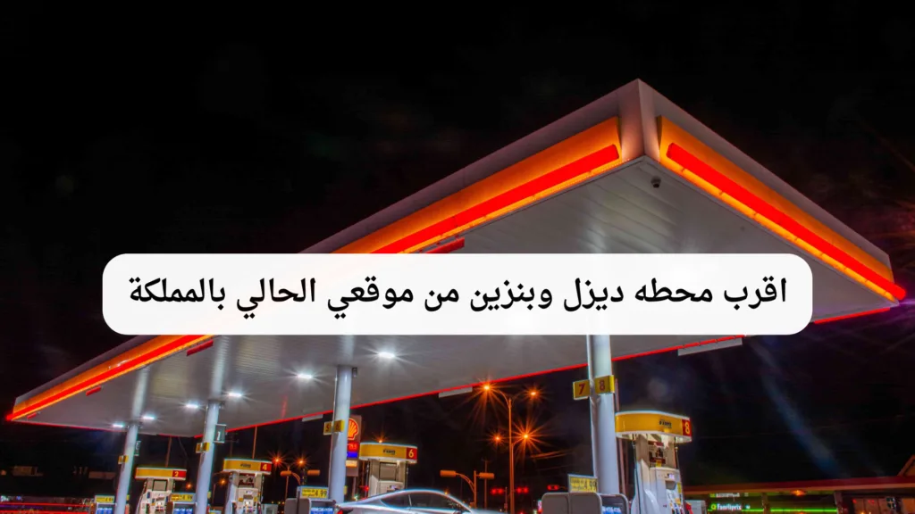 اقرب محطه