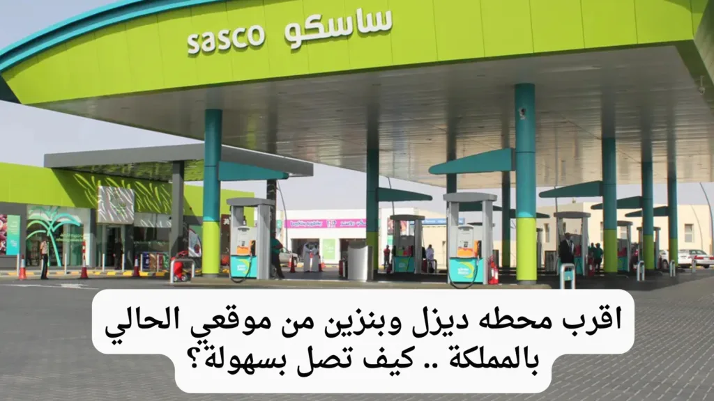 اقرب محطه