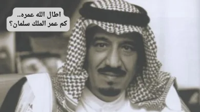 كم عمر الملك سلمان