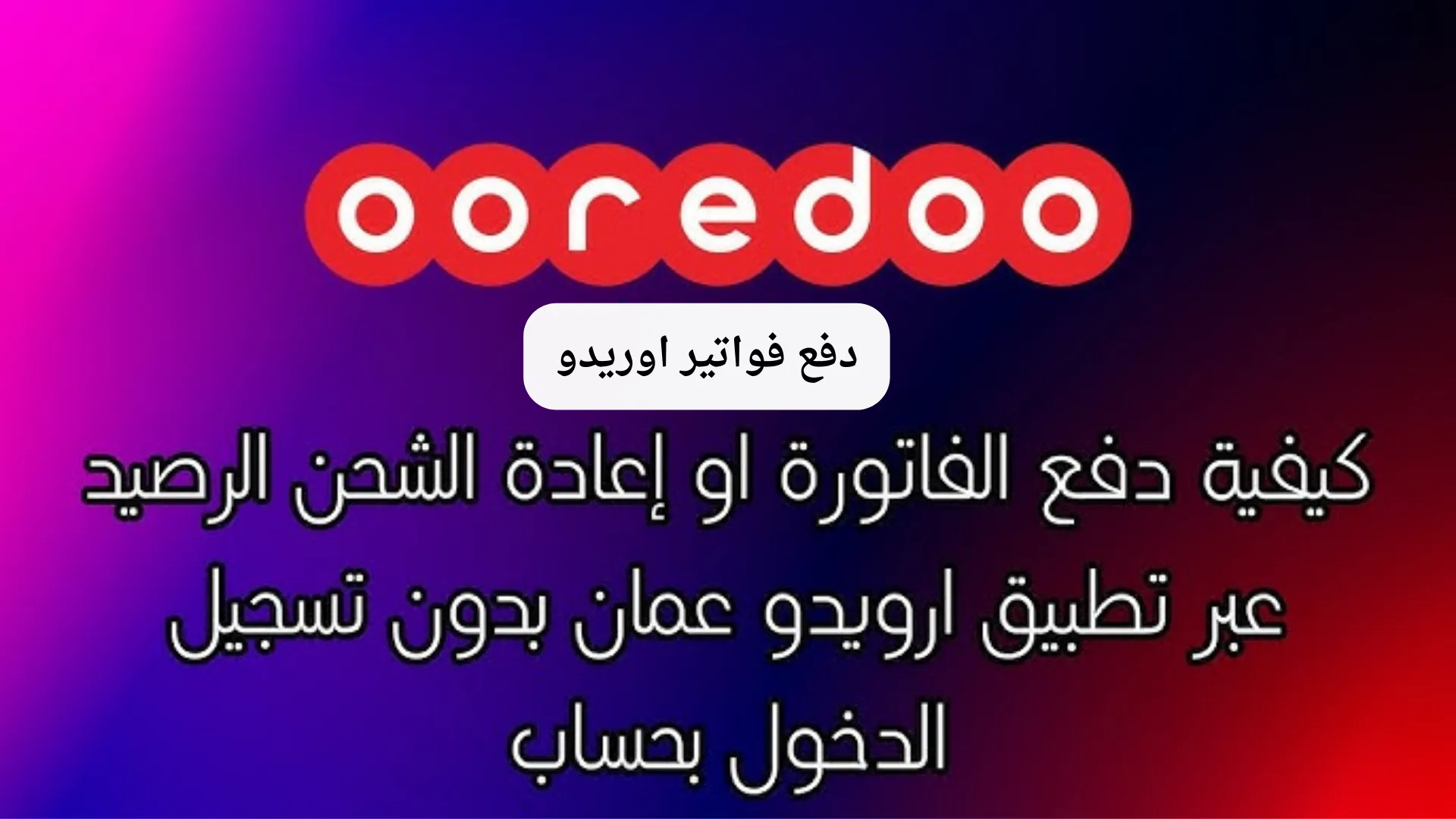 دفع فواتير اوريدو