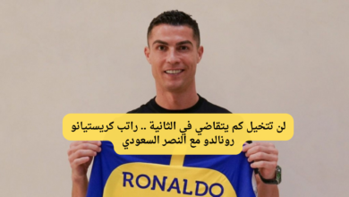 راتب كريستيانو رونالدو مع النصر السعودي