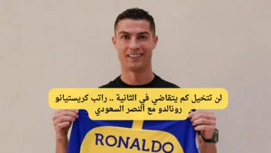 راتب كريستيانو رونالدو مع النصر السعودي