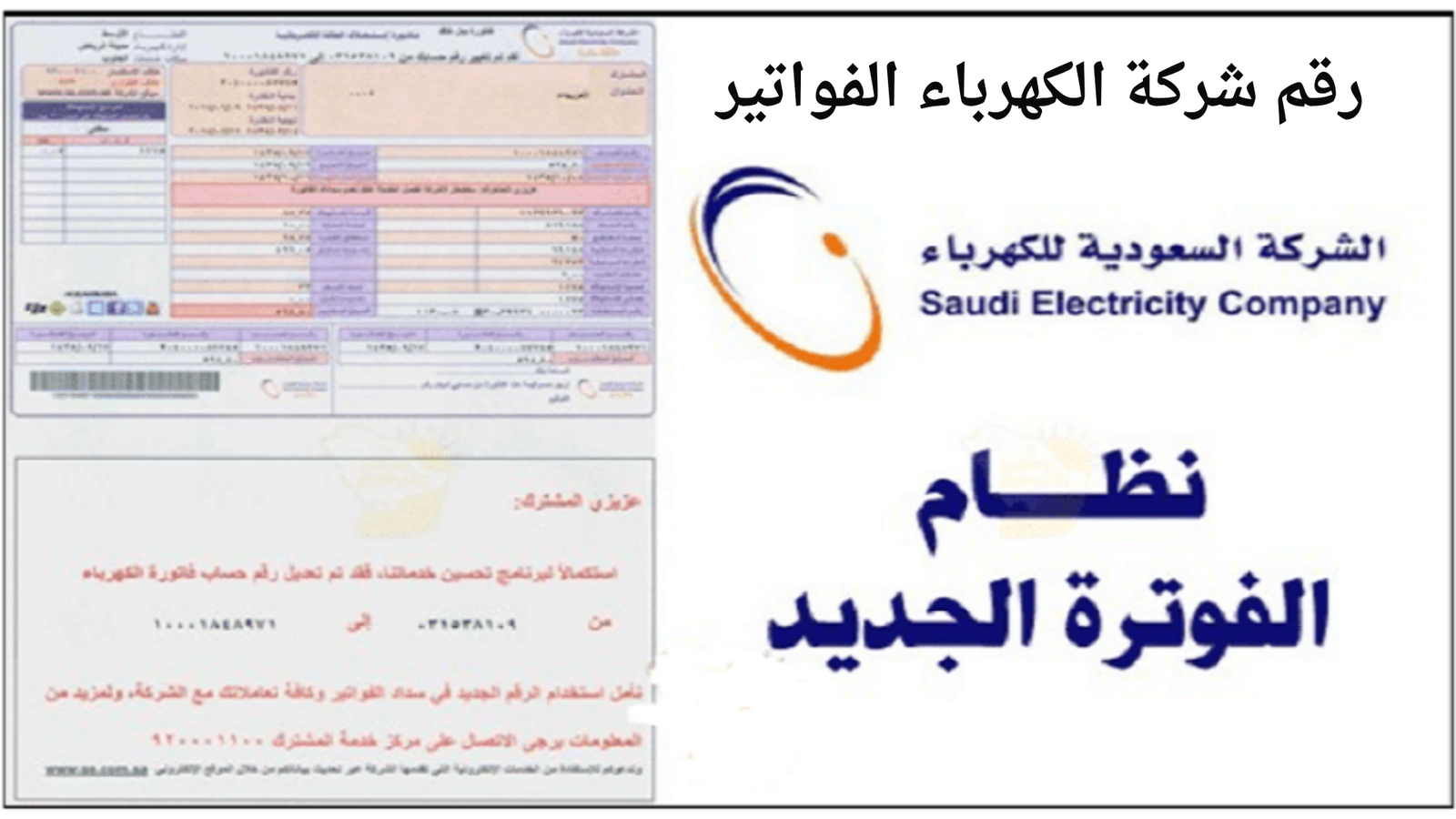 رقم شركة الكهرباء الفواتير