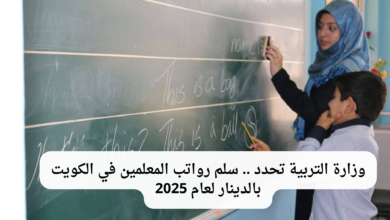 رواتب المعلمين في الكويت
