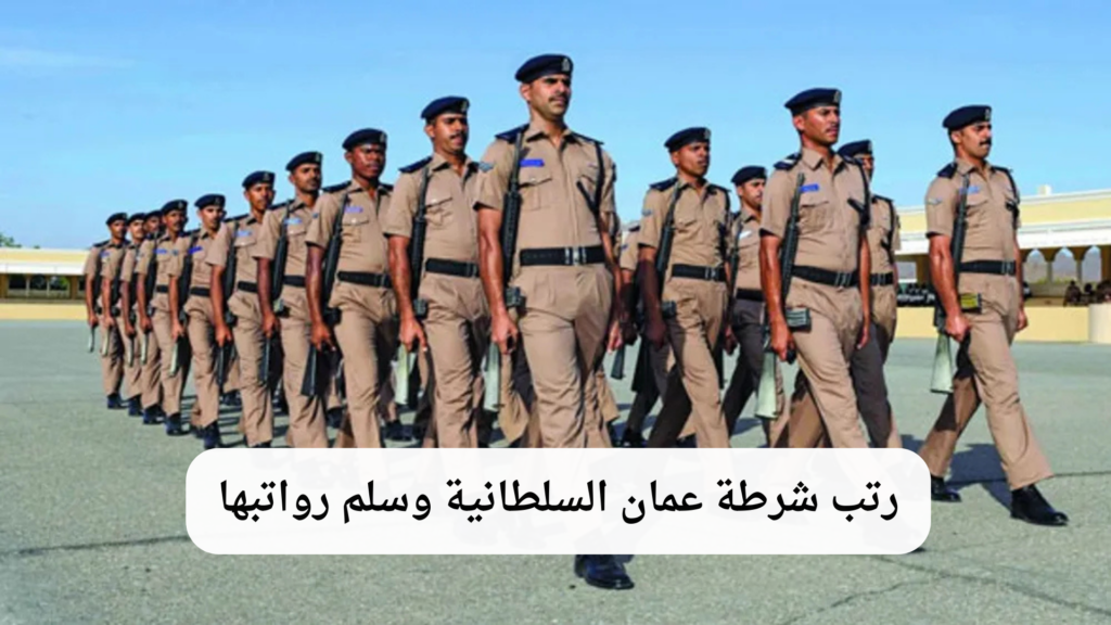 شرطة عمان السلطانية