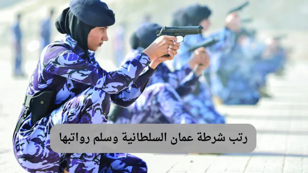 شرطة عمان السلطانية