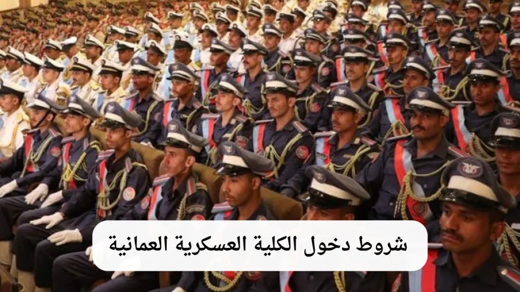 شروط دخول الكلية العسكرية العمانية