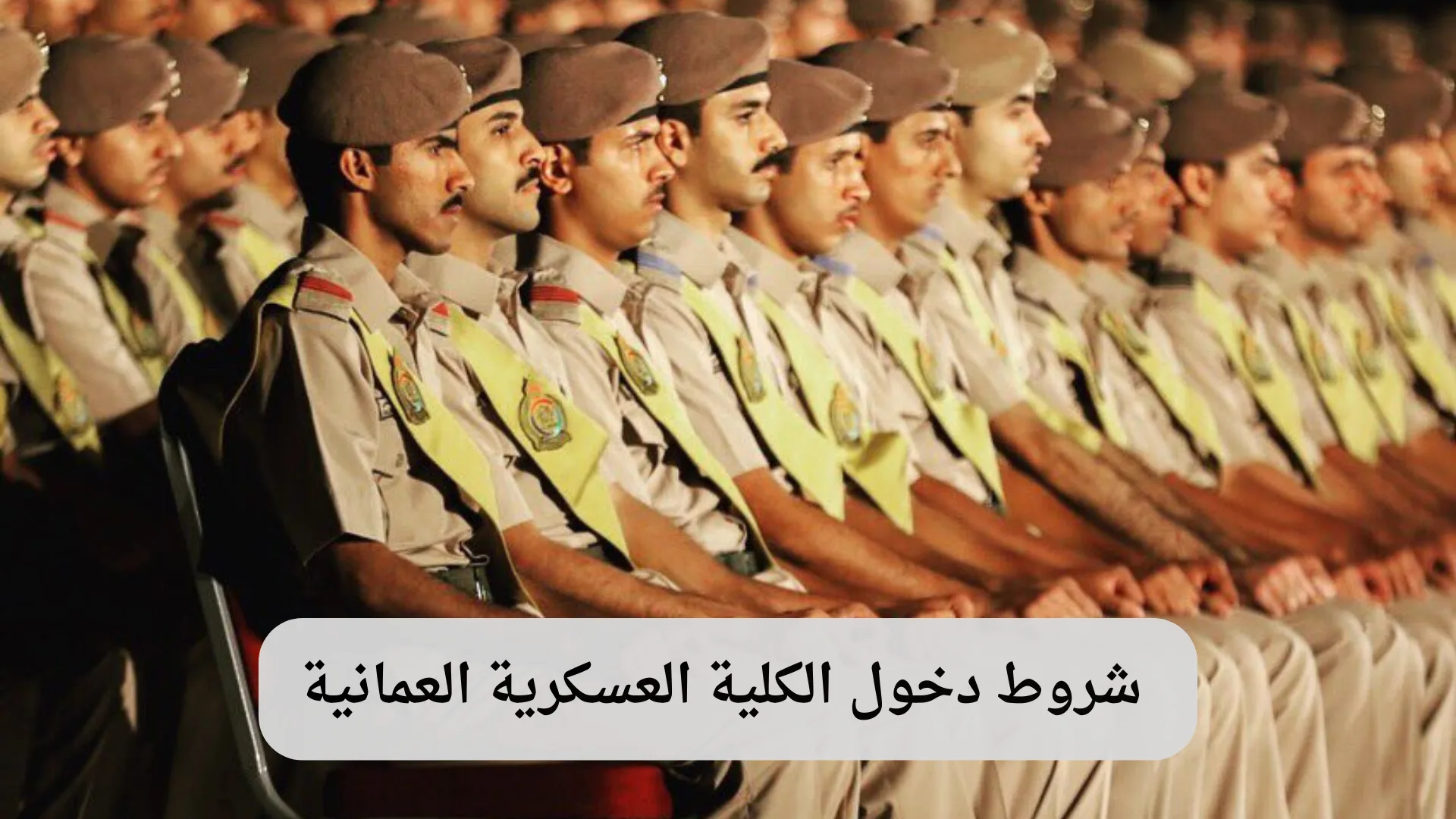  شروط دخول الكلية العسكرية العمانية