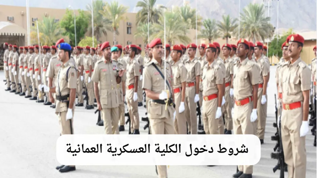  شروط دخول الكلية العسكرية العمانية