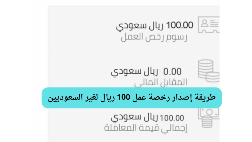 طريقة إصدار رخصة عمل 100 ريال