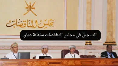 مجلس المناقصات سلطنة عمان