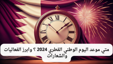موعد اليوم الوطني القطري 2024