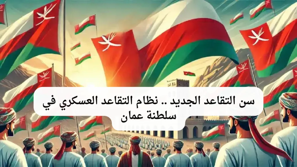 نظام التقاعد العسكري في سلطنة عمان