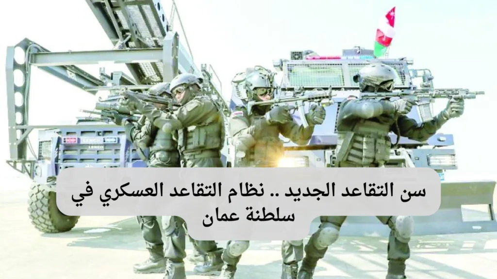 نظام التقاعد العسكري في سلطنة عمان