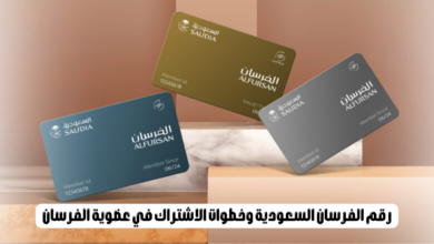 رقم الفرسان السعودية