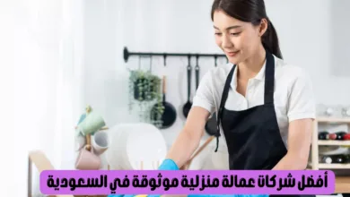 أفضل شركات عمالة منزلية موثوقة