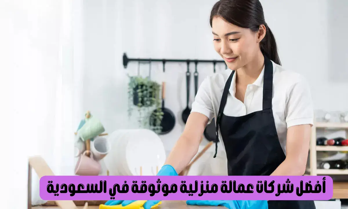 أفضل شركات عمالة منزلية موثوقة