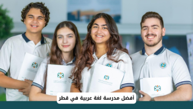أفضل مدرسة لغة عربية في قطر