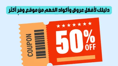 أكواد الخصم
