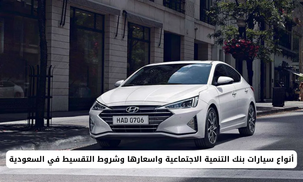 أنواع سيارات بنك التنمية الاجتماعية