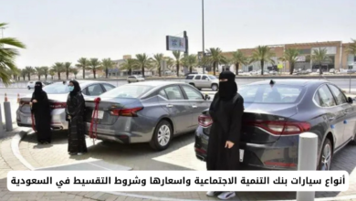 أنواع سيارات بنك التنمية الاجتماعية