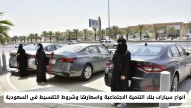 أنواع سيارات بنك التنمية الاجتماعية