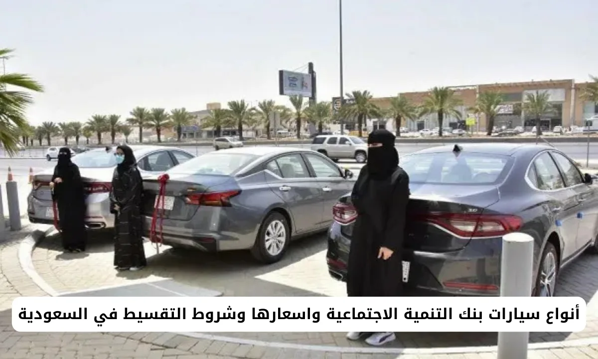أنواع سيارات بنك التنمية الاجتماعية