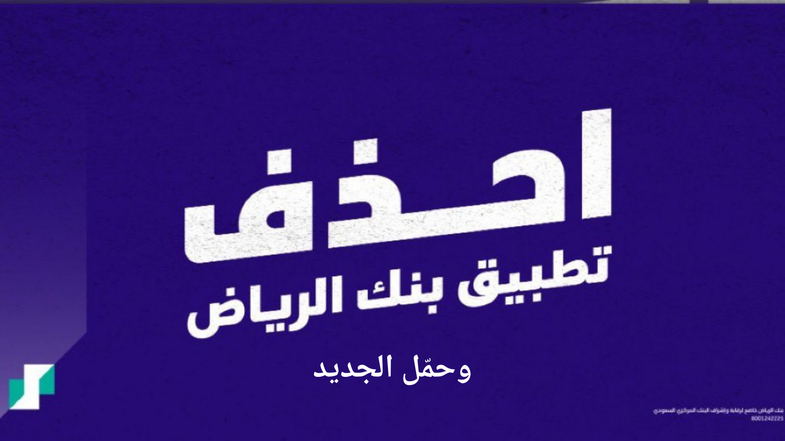 احذف تطبيق بنك الرياض