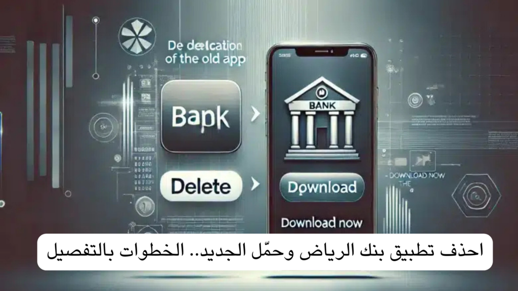 احذف تطبيق بنك الرياض