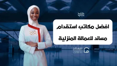 افضل مكاتب استقدام مساند