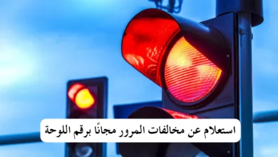 استعلام عن مخالفات المرور