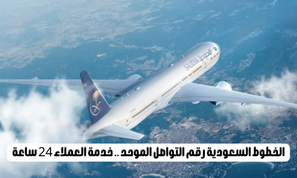 الخطوط السعودية رقم التواصل